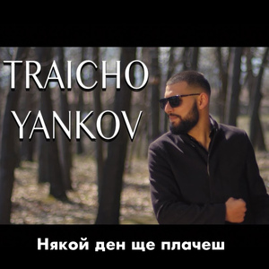 Някой ден ще плачеш