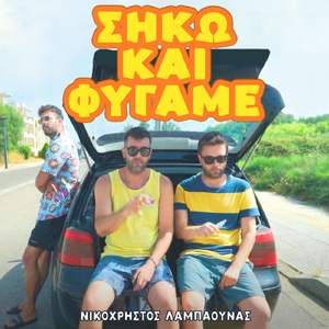 ΣΗΚΩ ΚΑΙ ΦΥΓΑΜΕ