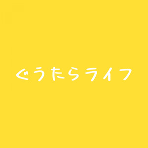 ぐうたらライフ