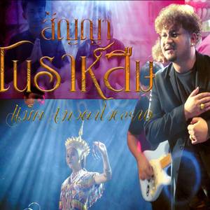 สัญญาโนราห์ลืม