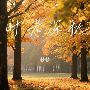 时光深秋