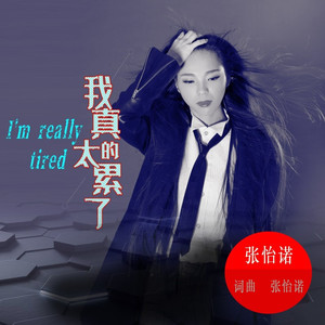 我真的太累了 (伴奏)