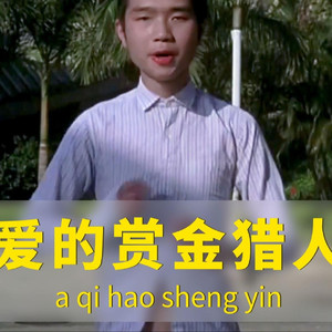 拼好歌 | 爱的赏金猎人
