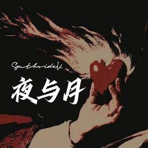 夜与月(prod by NeonMusic)