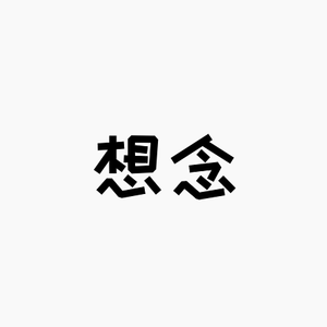 想念（短版）