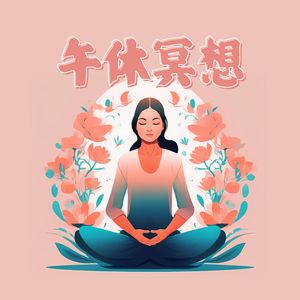 流淌的身心河流