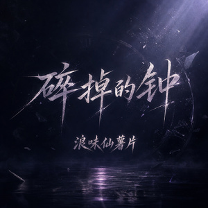 碎掉的钟