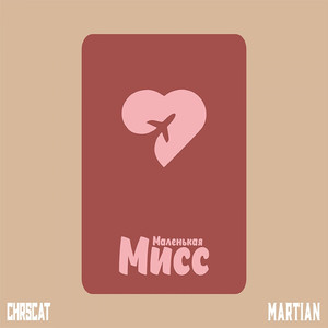 Маленькая мисс (Original Mix)