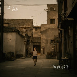 旧时光的温度