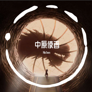 中原使者（prod by HC Dawn）