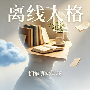 离线人格