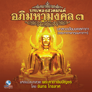 แหล่แปลบทสวดชินบัญชร