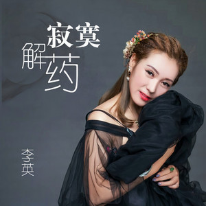 寂寞解药 (伴奏)