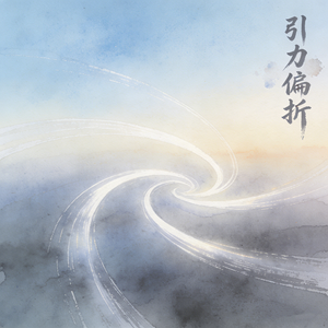 引力偏折