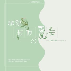 【魔人团】非你无他的夏天（翻自 Goose house）