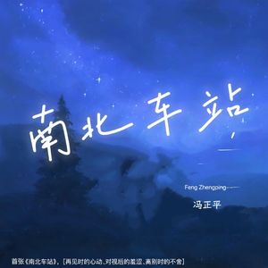 南北车站