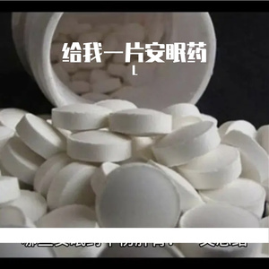 给我一片安眠药