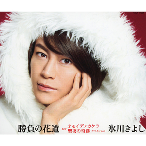 オモイデノカケラ（オリジナル・カラオケ）