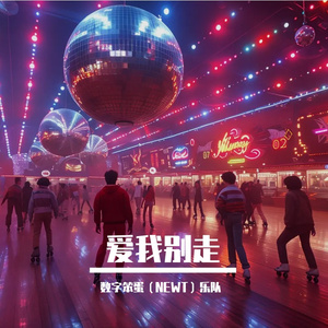 张震岳-爱我别走- remix