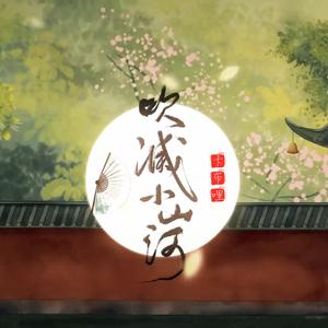 吹灭小山河（少年音男生版）（翻自 国风堂）