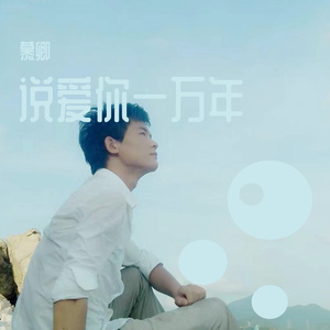 说爱你一万年