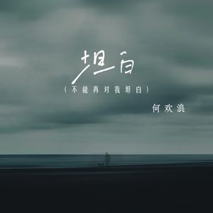 坦白 (不能再对我坦白)