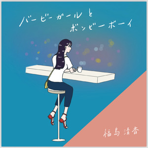 バービーガールとボンビーボーイ