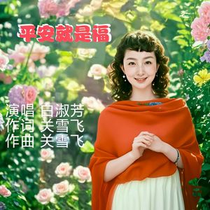 平安就是福（伴奏）