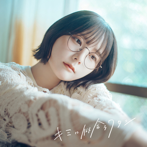 キミに似合うワタシ