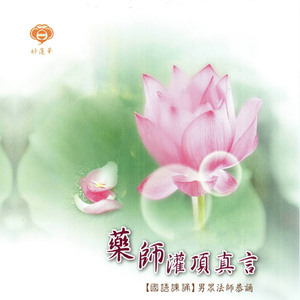 净土五经-药师灌顶真言 (国语课诵男众法师恭诵)