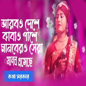 আরব ও দেশে কাবাও পাশে মানবের