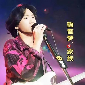 《駒音梦家族的Beyond精神》