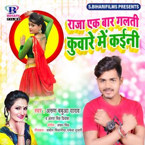 Raja Ek Bar Galti Kuware Me Kaini
