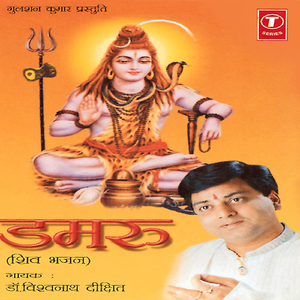 Dam - Dam Damroo Baaje Bhola Baba Tumhara