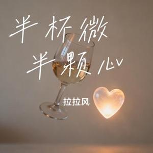 半杯微醺半颗心