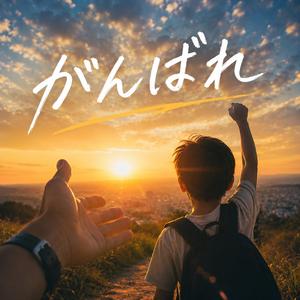 がんばれ