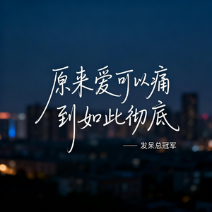 原来爱可以痛到如此彻底