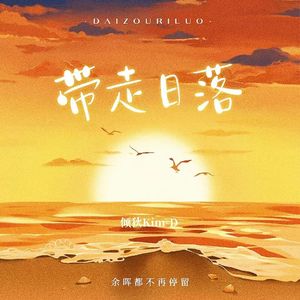 带走日落Part 2(Ft.小绿）（Prod.EVO MUSIC,葵）