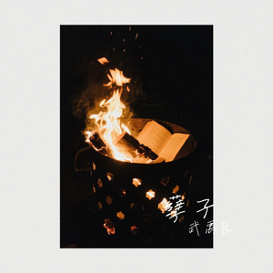 孽子