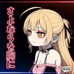 さよならを胸に