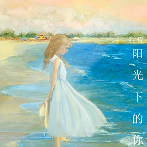 阳光下的你