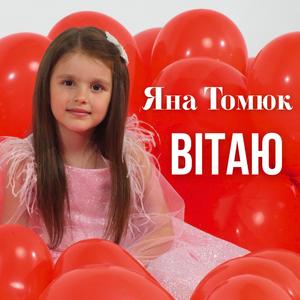 Вітаю