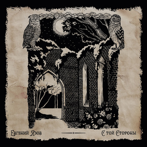 Баллада лозе или наш ответ королю