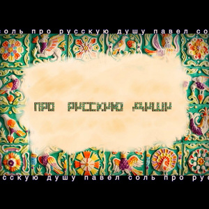 про русскую душу