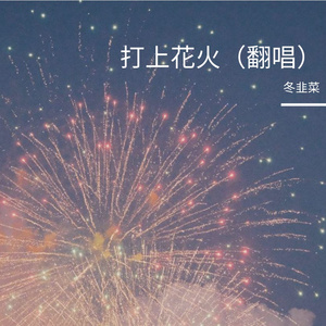打上花火（Cover 米津玄師）