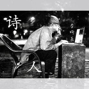 诗人
