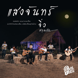 แสงจันทร์