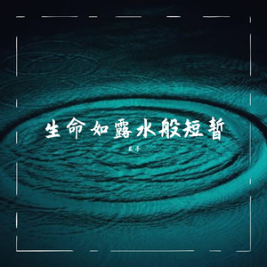 生命如露水般短暂