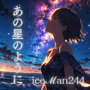 あの星のように