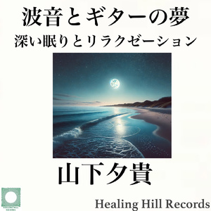 星空の下で チルアウトギターハーモニー